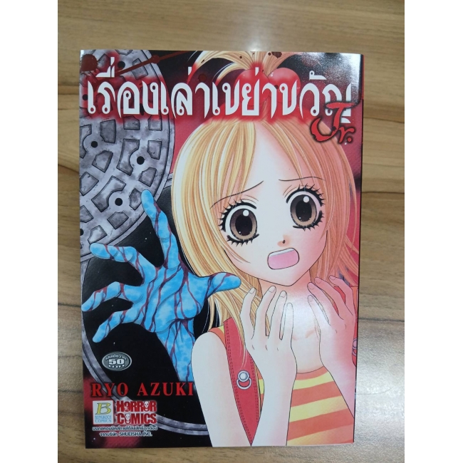 เรื่องเล่าเขย่าขวัญ Jr. (เล่มเดียวจบ) **รบกวนเลื่อนดูสภาพหนังสือก่อนการสั่งซื้อ**